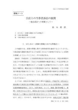 公法上の当事者訴訟の展開 - 龍谷大学学術機関リポジトリ R-SHIP