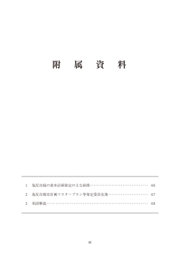 附属資料（PDF：773KB）