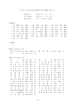 － 89 － 平成24年第3回長与町議会定例会会議録（第2号） 招集年月日