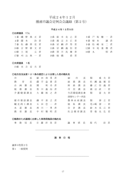 平成24年12月 勝浦市議会定例会会議録（第2号）