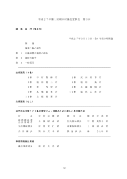 平成27年第1回朝日村議会定例会 第3日