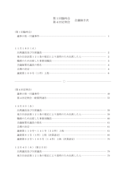 平成20年第1回臨時会・第4回定例会（PDF：2572KB）