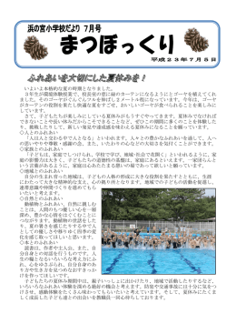 いよいよ本格的な夏の時期となりました。 3年生が環境体験授業で、校長