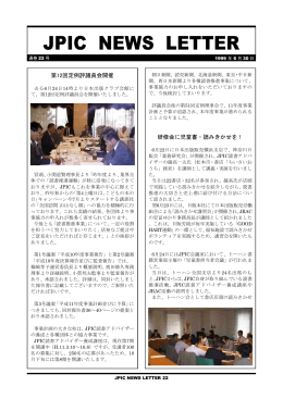 JPIC NEWSLETTER vol.22 第12回定例評議員会