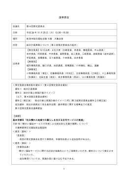 第4回議事要旨 - 新潟市社会福祉協議会