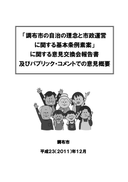 意見交換会報告書(PDF文書)