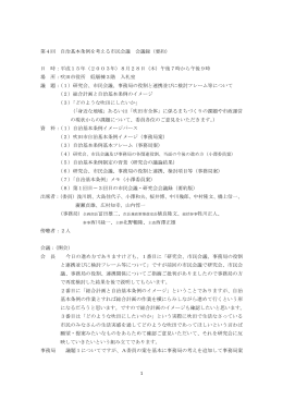第4回 自治基本条例を考える市民会議 会議録（要約） 日 時
