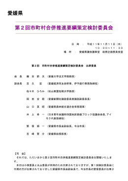 愛媛県 第2回市町村合併推進要綱策定検討委員会