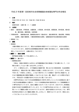 平成21年度第1回議事録（PDF 54.5 KB）