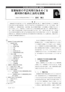 営業秘密の不正利用行為をめぐる 裁判例の動向と法的な課題