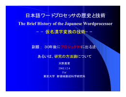 日本語ワードプロセッサJW-10研究論に関する東大大学院特別講義