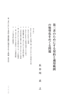 第三者のためにする契約と適用範囲 の類型化をめぐる