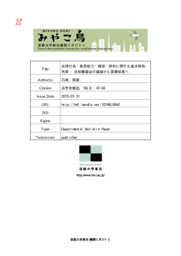 Title 法律行為・意思能力・錯誤・契約に関する基本原則・ 売買 : 法制審議