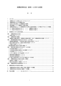 消費者契約法（仮称）に対する提言