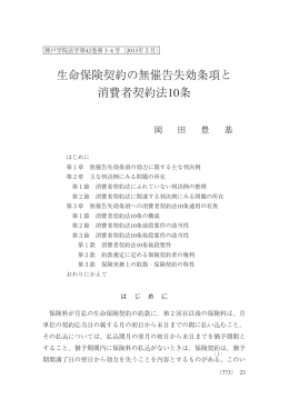 生命保険契約の無催告失効条項と 消費者契約法10条