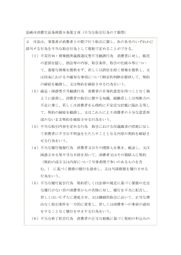 長崎市消費生活条例第9条第2項（不当な取引行為の7類型） 2 市長は