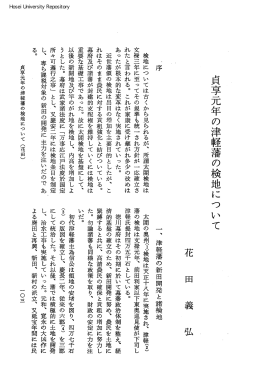 貞享元年の津軽藩の検地につ