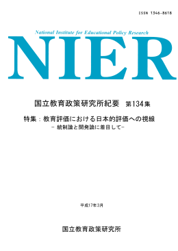 国立教育政策研究所紀要