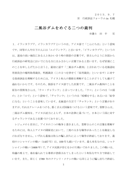 二風谷ダムをめぐる二つの裁判