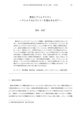 歴史とナショナリティ―ナショナルヒストリーを超えるもの？―[PDF