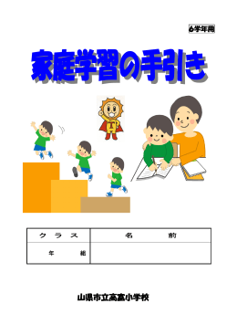 平成27年度 家庭学習の手引き