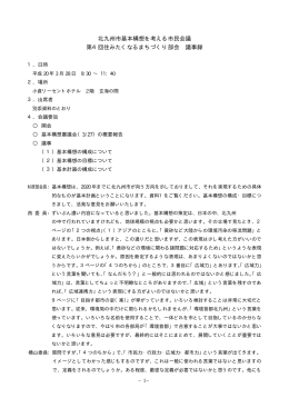 北九州市基本構想を考える市民会議 第4回住みたくなるまちづくり部会