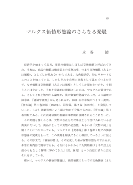 マルクス価値形態論のさらなる発展