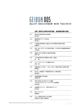 富山大学 芸術文化学部紀要 第5巻 平成23年2月