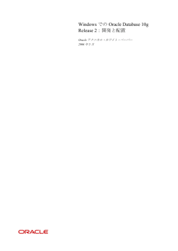 WindowsでのOracle Database 10g Release 2：開発と配置