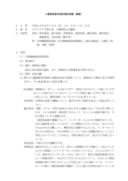 第1回千葉県人権施策基本指針検討会議開催結果（PDF：164KB）
