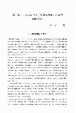 第ー章 日本における 「英語化現象」 の研究