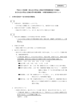 平成20年度第1回公立大学法人宮城大学評価委員会での論点