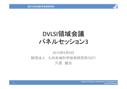 DVLSI領域会議 パネルセッション3
