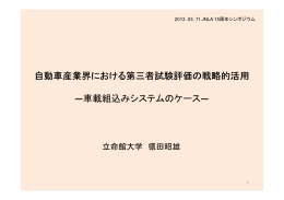 自動車産業界における第三者試験評価の戦略的活用【PDF:7.24MB】