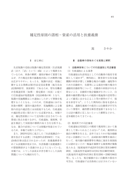 補足性原則の諸相－資産の活用と扶養義務