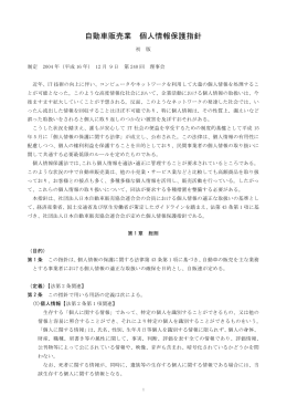 自動車販売業 個人情報保護指針