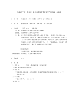 平成 25 年度 第5回 静岡市環境影響評価専門家会議 会議録