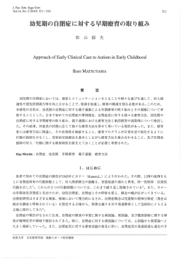 鶏党期の自開症に対する早期療育の駿り組み