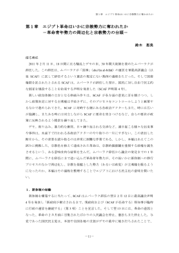 第1章 エジプト革命はいかに宗教勢力に奪われたか －革命青年勢力の