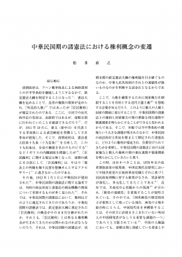 中華民国期の諸憲法における権利概念の変遷