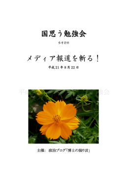 国思う勉強会 メディア報道を斬る！