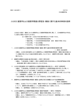 JABEE 建築学および建築学関連分野認定・審査