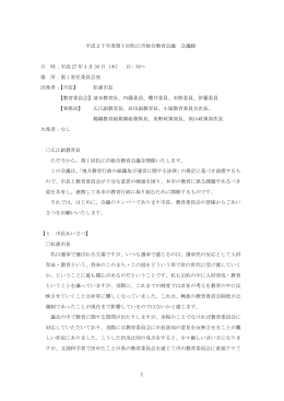 1 平成27年度第1回松江市総合教育会議 会議録 日 時：平成 27 年 4 月