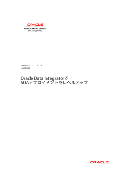 Oracle Data IntegratorでSOAデプロイメントをレベルアップ