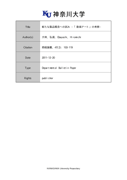 Title 新たな製品概念への試み −「数楽アート」の考察− Author(s) 大林