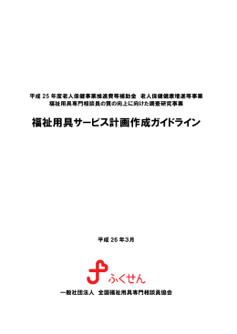 福祉用具サービス計画作成ガイドライン