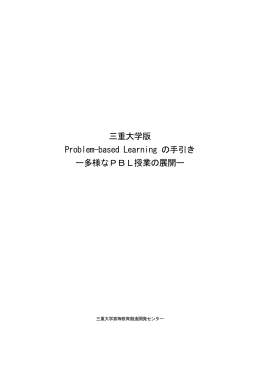 多様なPBL授業の展開 - 三重大学 高等教育創造開発センター