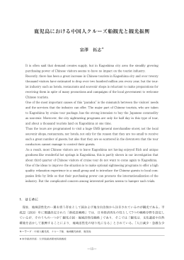 鹿児島における中国人クルーズ船観光と観光振興