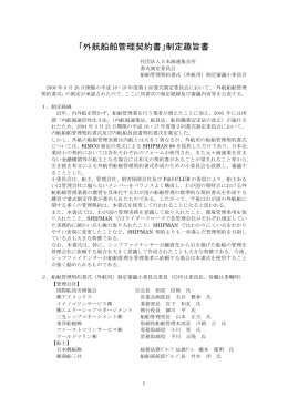 「外航船舶管理契約書」制定趣旨書