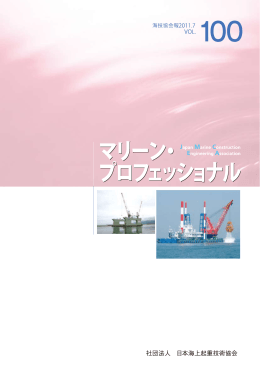 第100号 - 社団法人・日本海上起重技術協会